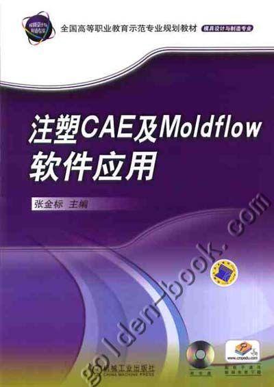 注塑CAE及Moldflow软件应用机械工业出版社 正版书籍 商品图0