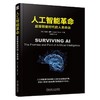 人工智能革命：超级智能时代的人类命运人工智能 AI 机器 自动驾驶 区块链 谷歌 人类 工业革命 认知 商品缩略图0