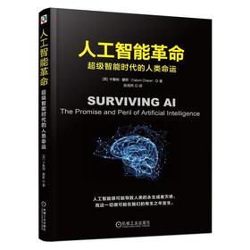 人工智能革命：超级智能时代的人类命运人工智能 AI 机器 自动驾驶 区块链 谷歌 人类 工业革命 认知