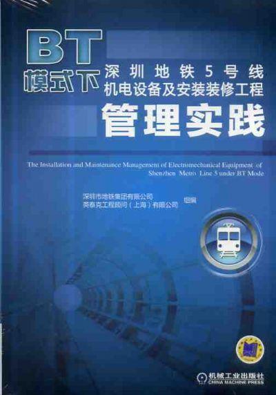 BT模式下深圳地铁5号线机电设备及安装装修工程管理实践机械工业出版社 正版书籍 商品图0