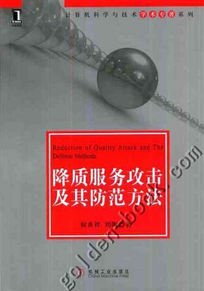 降质服务攻击及其防范方法机械工业出版社 正版书籍 商品图0