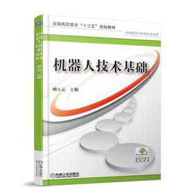 机器人技术基础机械工业出版社 正版书籍