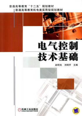 电气控制技术基础机械工业出版社 正版书籍