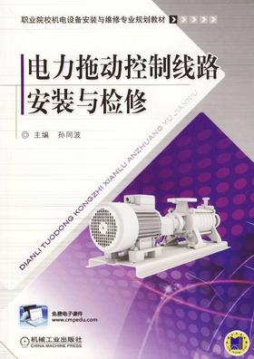 电力拖动控制线路安装与检修机械工业出版社 正版书籍