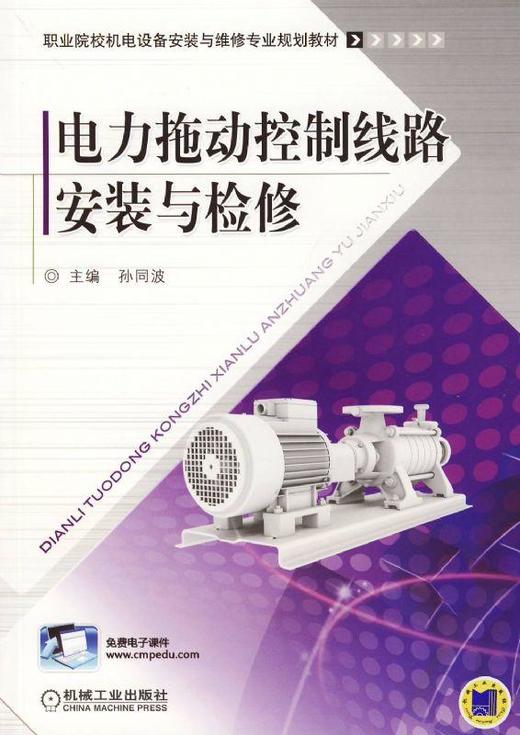 电力拖动控制线路安装与检修机械工业出版社 正版书籍 商品图0