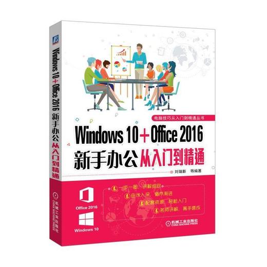Windows 10+Office 2016新手办公从入门到精通Windows 10 Office 2016 Word Excel PowerPoint PPT 办 商品图0