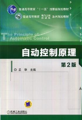 自动控制原理 第2版机械工业出版社 正版书籍