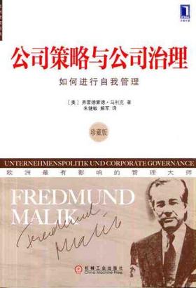 公司策略与公司治理:如何进行自我管理(珍藏版)机械工业出版社 正版书籍