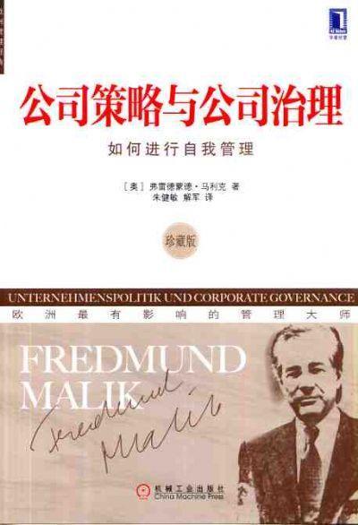 公司策略与公司治理:如何进行自我管理(珍藏版)机械工业出版社 正版书籍 商品图0