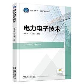 电力电子技术 黄冬梅 马为民 主编 高职高专“十三五”规划教材