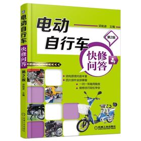 电动自行车快修问答 第2版机械工业出版社 正版书籍