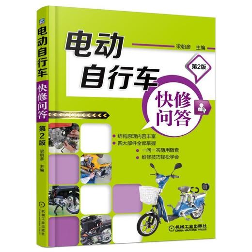 电动自行车快修问答 第2版机械工业出版社 正版书籍 商品图0