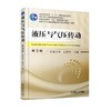 液压与气压传动  第3版机械工业出版社 正版书籍 商品缩略图0