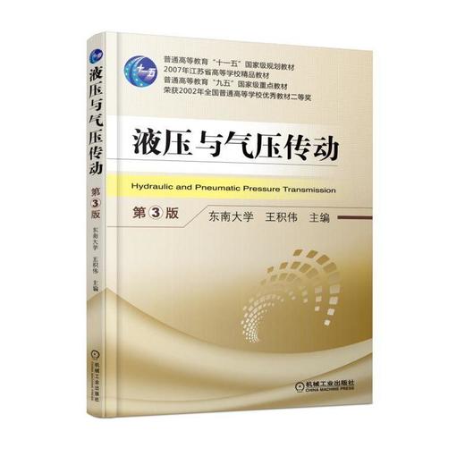 液压与气压传动  第3版机械工业出版社 正版书籍 商品图0