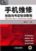手机维修技能与考证培训教程机械工业出版社 正版书籍 商品缩略图0