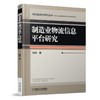 制造业物流信息平台研究物流 平台  物流平台 制造业物流平台 商品缩略图0