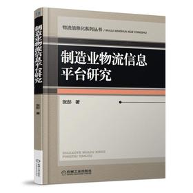 制造业物流信息平台研究物流 平台  物流平台 制造业物流平台
