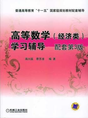 高等数学（经济类）学习辅导 配套第3版机械工业出版社 正版书籍