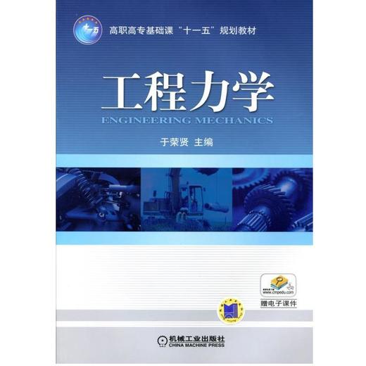 工程力学机械工业出版社 正版书籍 商品图0