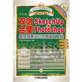 双剑合璧：Sketchup 和PhotoShop景观效果设计范例基础教程SketchUp Photoshop 教学 教程 教材 园林
