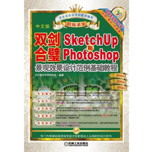 双剑合璧：Sketchup 和PhotoShop景观效果设计范例基础教程SketchUp Photoshop 教学 教程 教材 园林 商品图0