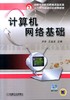 计算机网络基础机械工业出版社 正版书籍 商品缩略图0