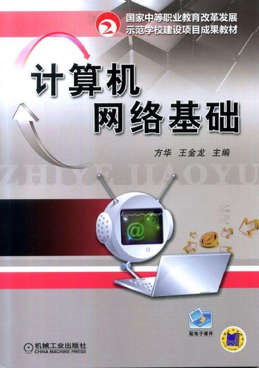 计算机网络基础机械工业出版社 正版书籍 商品图0