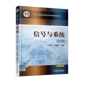 信号与系统  第2版机械工业出版社 正版书籍