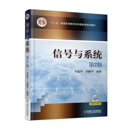 信号与系统  第2版机械工业出版社 正版书籍 商品图0