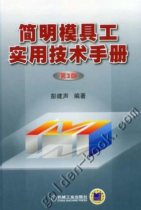 简明模具工实用技术手册机械工业出版社 正版书籍