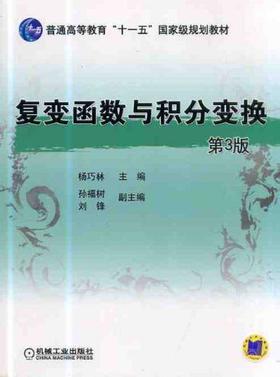复变函数与积分变换 第3版机械工业出版社 正版书籍