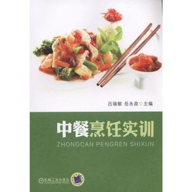 中餐烹饪实训 吕瑞敏 岳永政 翻勺训练 刀工 磨刀 推切 直切 拉切 锯切 滚切 平刀片 切刀片 反刀片 调味品 挂糊炸制 上浆