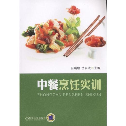 中餐烹饪实训 吕瑞敏 岳永政 翻勺训练 刀工 磨刀 推切 直切 拉切 锯切 滚切 平刀片 切刀片 反刀片 调味品 挂糊炸制 上浆 商品图0