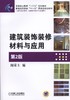 建筑装饰装修材料与应用 第2版机械工业出版社 正版书籍 商品缩略图0