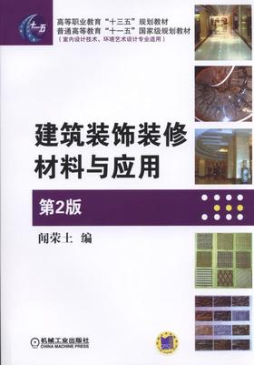 建筑装饰装修材料与应用 第2版机械工业出版社 正版书籍