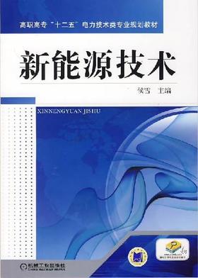 新能源技术机械工业出版社 正版书籍
