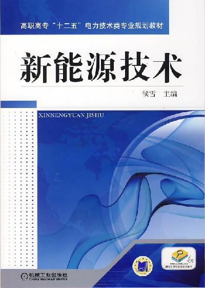 新能源技术机械工业出版社 正版书籍 商品图0