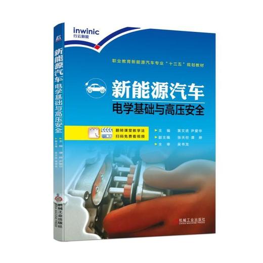 新能源汽车电学基础与高压安全机械工业出版社 正版书籍 商品图0