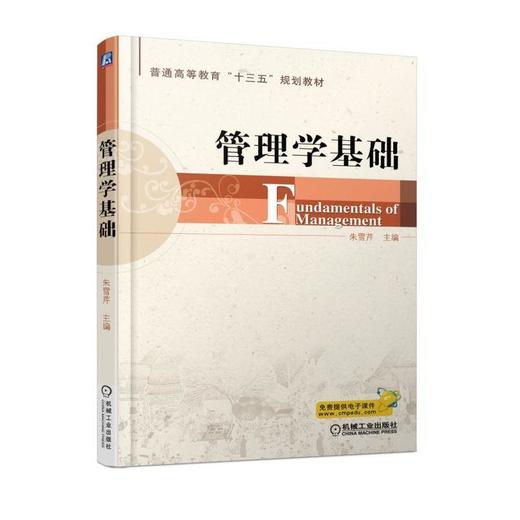 管理学基础机械工业出版社 正版书籍 商品图0
