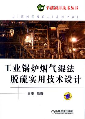 工业锅炉烟气湿法脱硫实用技术设计机械工业出版社 正版书籍