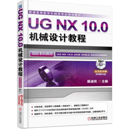 UG NX 10.0机械设计教程（高校本科教材） “十三五”规划教材，手把手教你学会UG机械设计UG NX 10. 商品图0