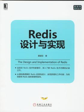 Redis设计与实现机械工业出版社 正版书籍