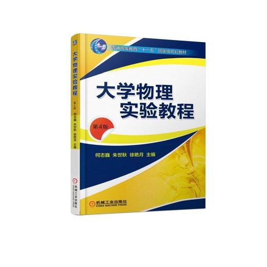 大学物理实验教程　第4版机械工业出版社 正版书籍 商品图0