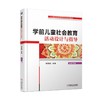 学前儿童社会教育活动设计与指导学前教育 蒙台梭利 早教 育儿 社会活动 五大领域 活动设计 商品缩略图0