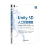 Unity 3D人工智能编程机械工业出版社 正版书籍 商品缩略图0