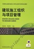 建筑施工组织与项目管理机械工业出版社 正版书籍 商品缩略图0