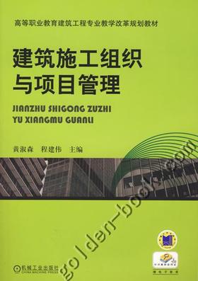 建筑施工组织与项目管理机械工业出版社 正版书籍
