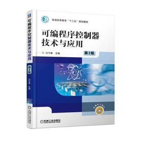 可编程序控制器技术与应用 第3版机械工业出版社 正版书籍