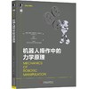 机器人操作中的力学原理机械工业出版社 正版书籍 商品缩略图0