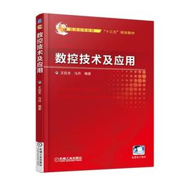 数控技术及应用机械工业出版社 正版书籍